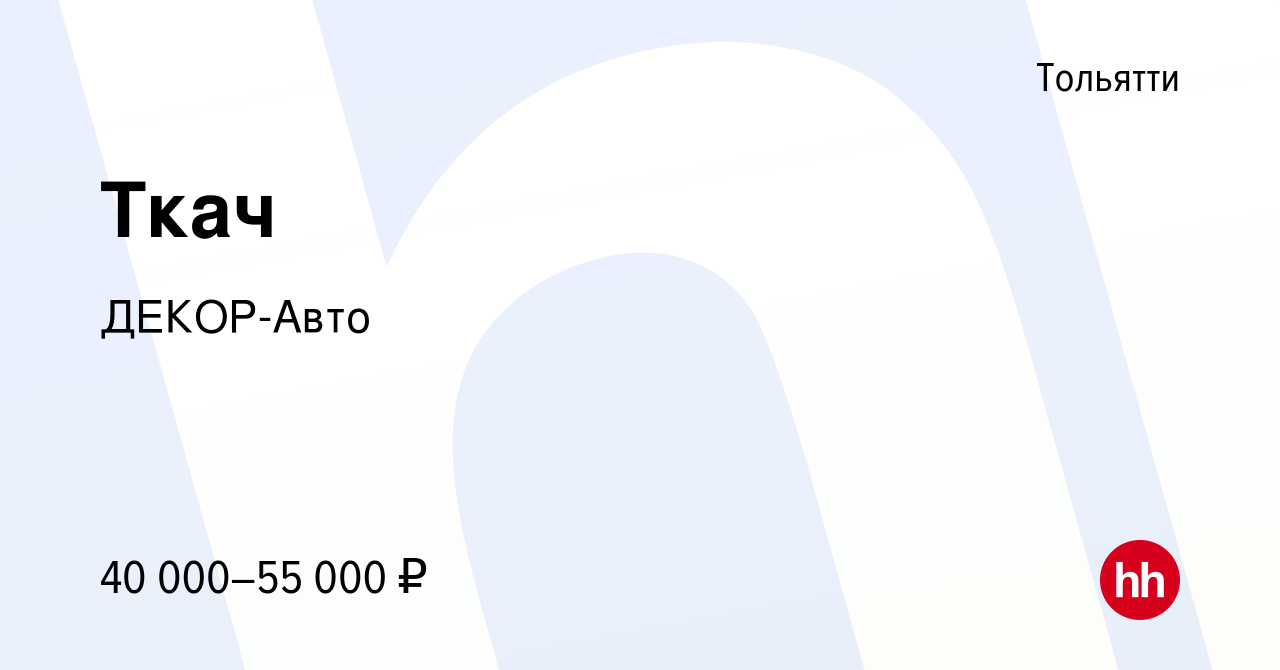 Вакансия Ткач в Тольятти, работа в компании ДЕКОР-Авто (вакансия в архиве c  21 ноября 2023)