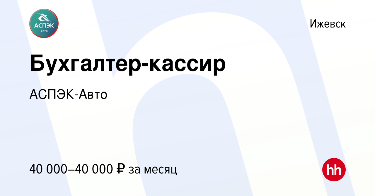 Вакансия Бухгалтер-кассир в Ижевске, работа в компании АСПЭК-Авто (вакансия  в архиве c 21 ноября 2023)