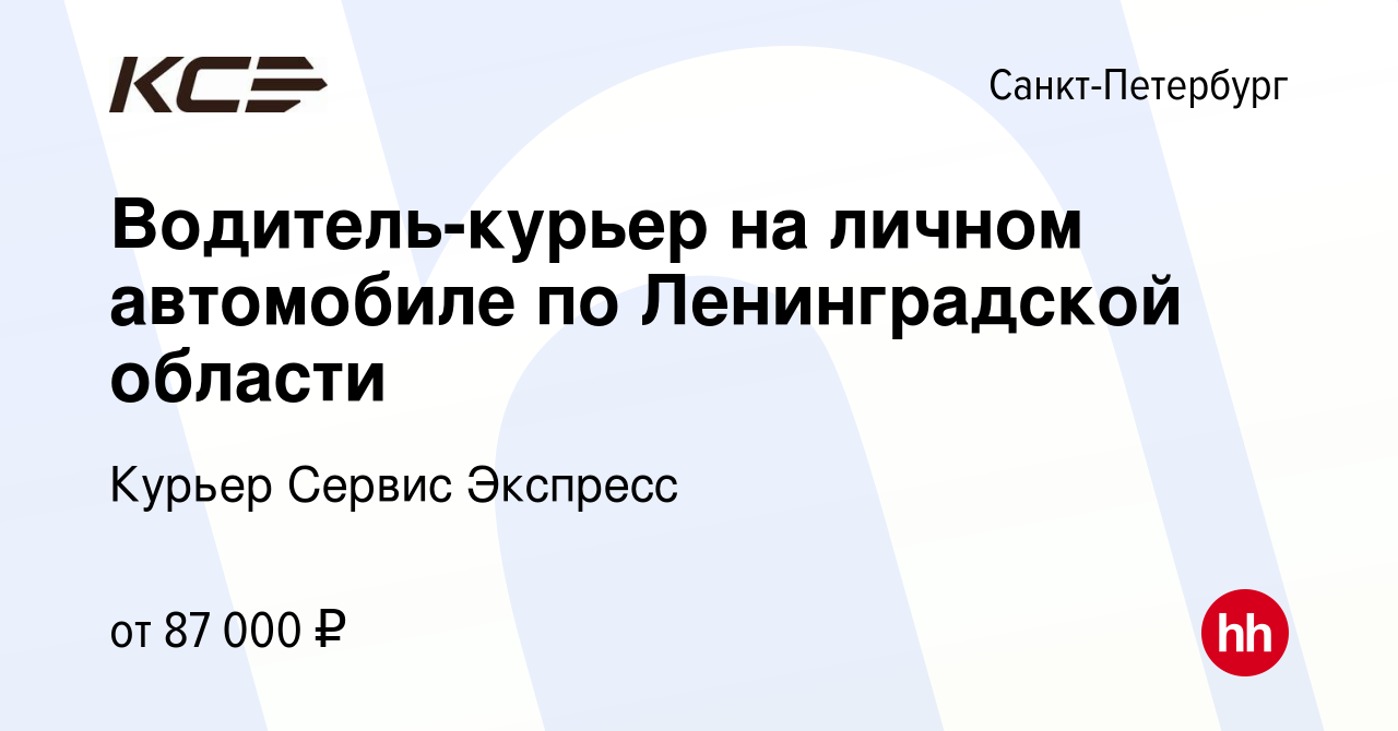 Вакансия Водитель-курьер на личном автомобиле по Ленинградской области в  Санкт-Петербурге, работа в компании Курьер Сервис Экспресс (вакансия в  архиве c 18 января 2024)