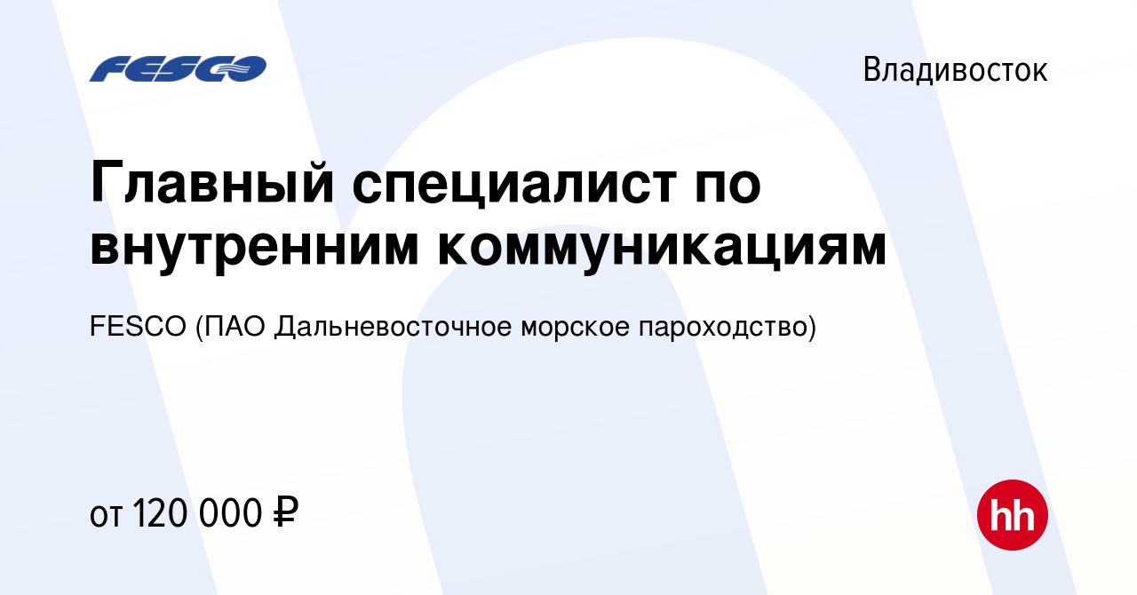 Вакансия Главный специалист по внутренним коммуникациям во Владивостоке,  работа в компании FESCO (ПАО Дальневосточное морское пароходство) (вакансия  в архиве c 13 ноября 2023)