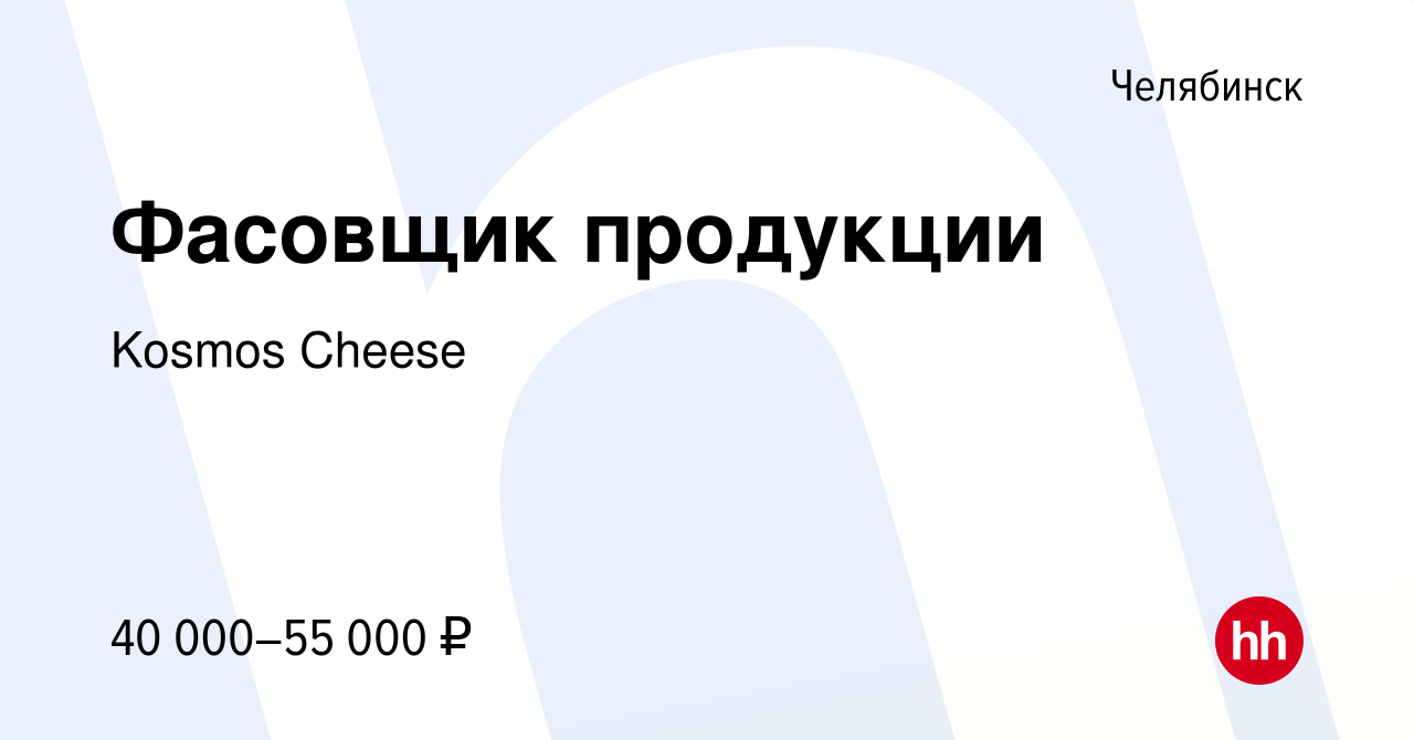 Вакансия Фасовщик продукции в Челябинске, работа в компании Kosmos Cheese  (вакансия в архиве c 21 ноября 2023)