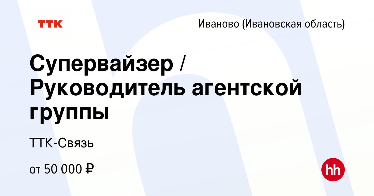 Вакансия Супервайзер / Руководитель агентской группы в Иваново, работа в  компании ТТК-Связь (вакансия в архиве c 8 декабря 2023)