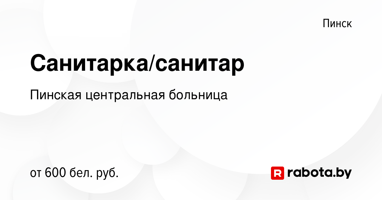 Вакансия Санитарка/санитар в Пинске, работа в компании Пинская центральная  больница (вакансия в архиве c 14 февраля 2024)