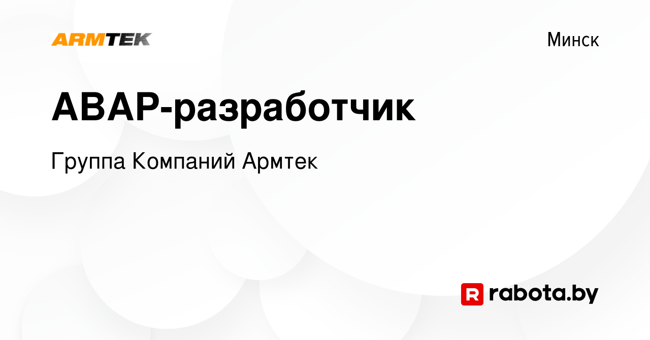 Вакансия ABAP-разработчик в Минске, работа в компании Группа Компаний Армтек