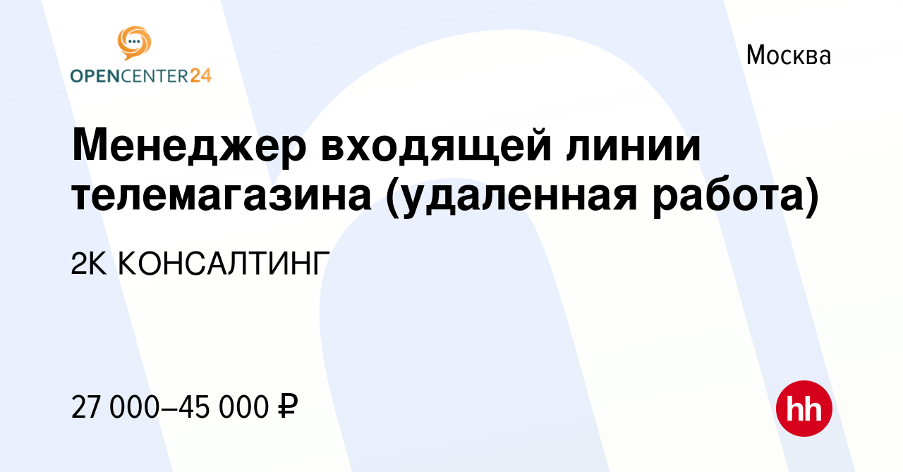 Вакансия Менеджер входящей линии телемагазина (удаленная работа) в Москве,  работа в компании 2К КОНСАЛТИНГ (вакансия в архиве c 21 ноября 2023)