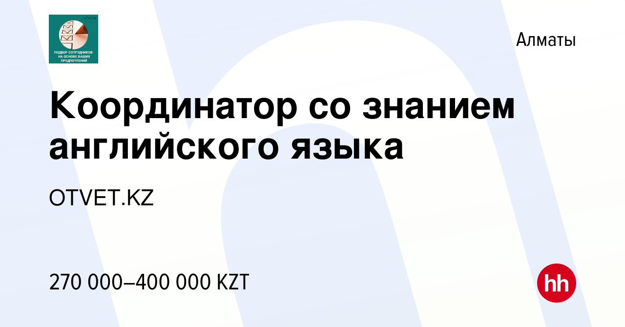 Вакансия Координатор со знанием английского языка в Алматы, работа в  компании OTVET.KZ (вакансия в архиве c 22 декабря 2023)