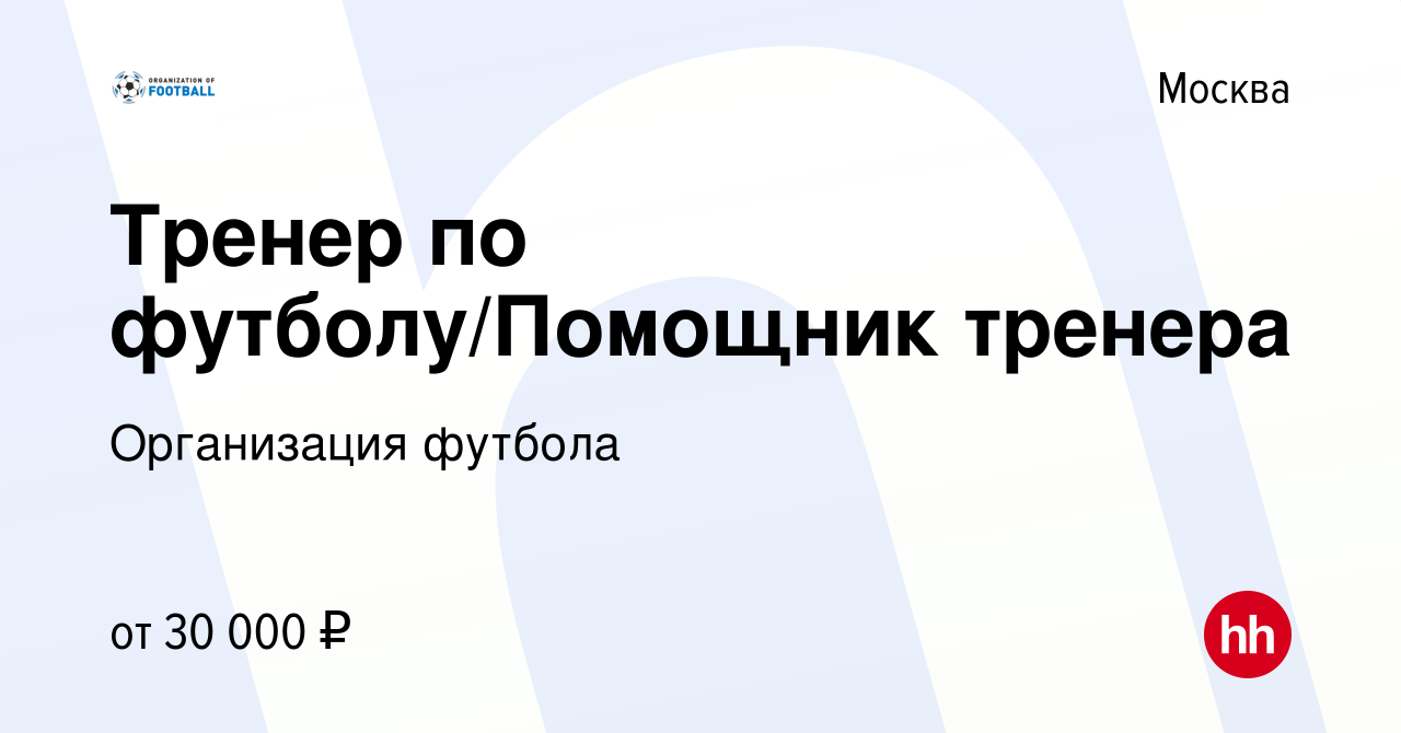 Вакансия Тренер по футболу/Помощник тренера в Москве, работа в компании  Организация футбола (вакансия в архиве c 21 ноября 2023)