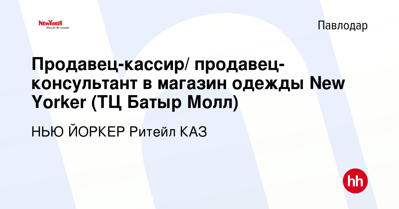 Вакансия Продавец-кассир/ продавец-консультант в магазин одежды New Yorker  (ТЦ Батыр Молл) в Павлодаре, работа в компании НЬЮ ЙОРКЕР Ритейл КАЗ  (вакансия в архиве c 21 ноября 2023)