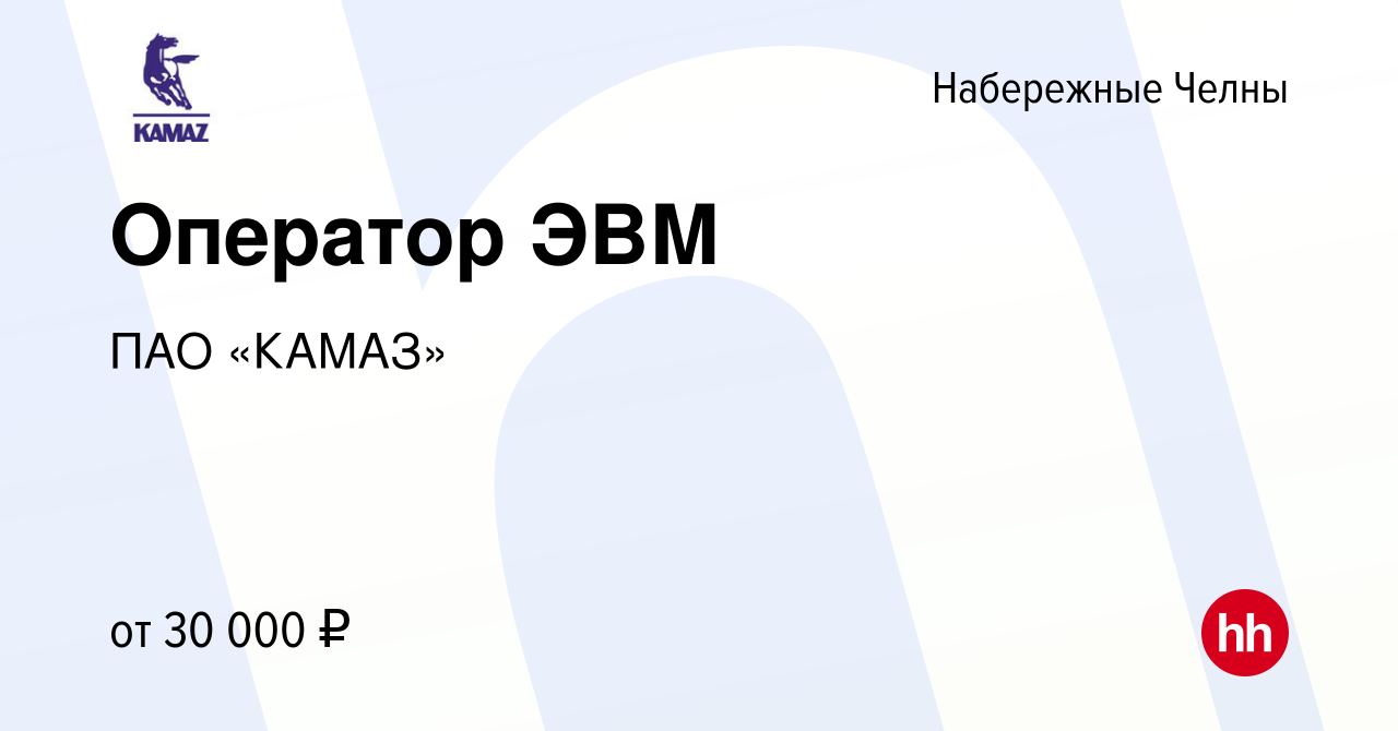 Вакансия Оператор ЭВМ в Набережных Челнах, работа в компании ПАО «КАМАЗ»  (вакансия в архиве c 19 января 2024)