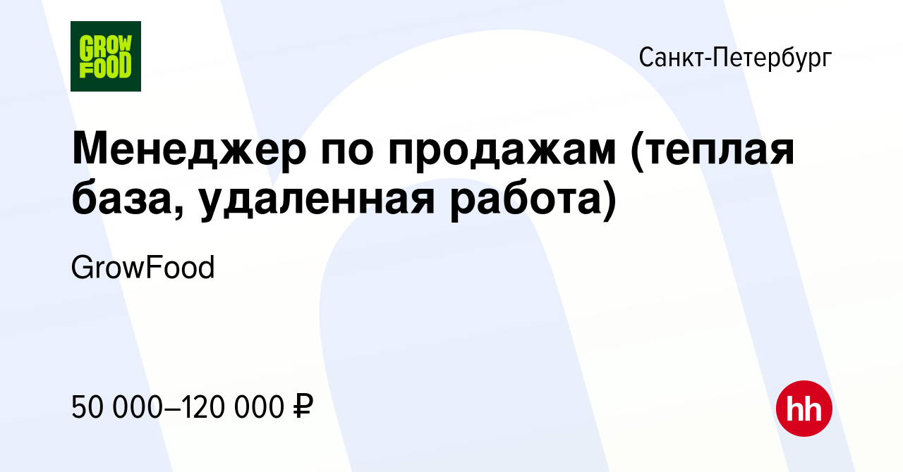 Вакансия Менеджер по продажам (теплая база, удаленная работа) в  Санкт-Петербурге, работа в компании GrowFood (вакансия в архиве c 5 февраля  2024)