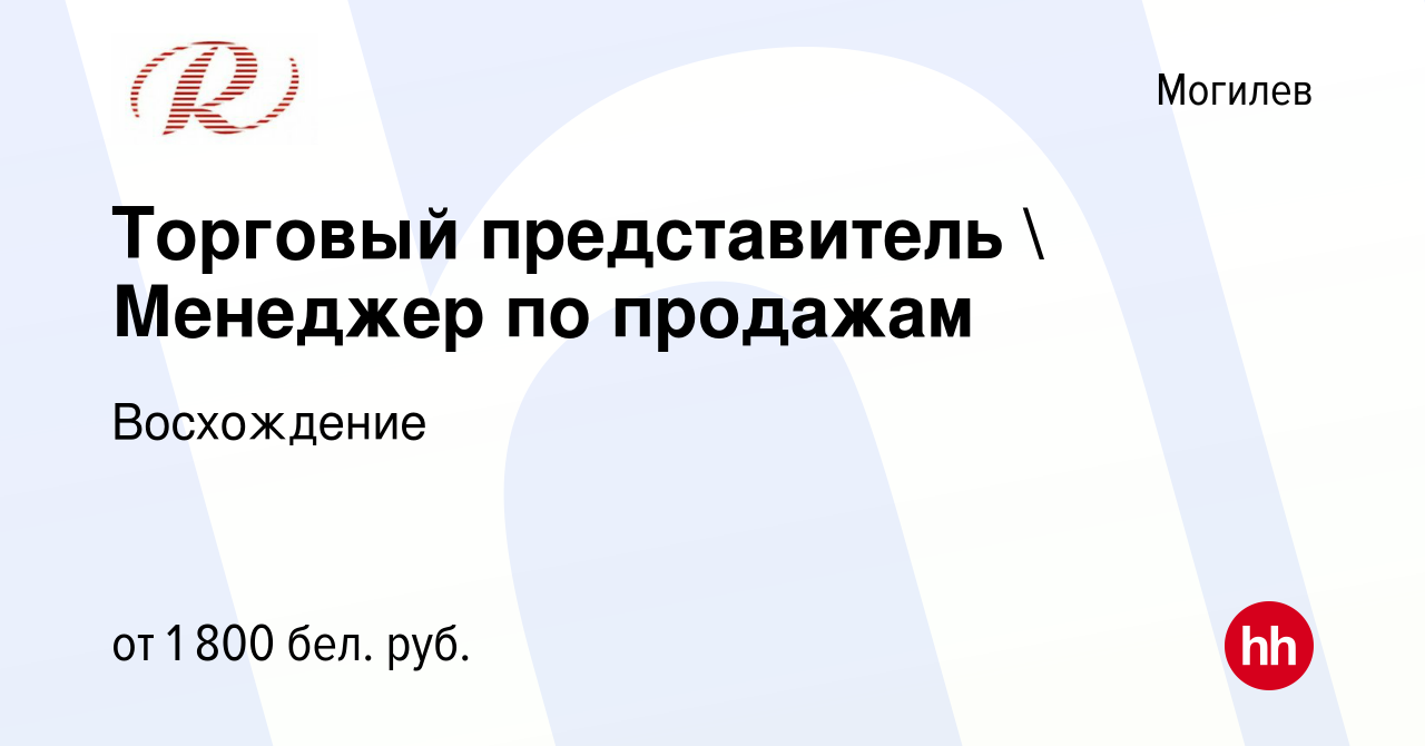 Вакансия Торговый представитель  Менеджер по продажам в Могилеве, работа в  компании Восхождение (вакансия в архиве c 30 ноября 2023)