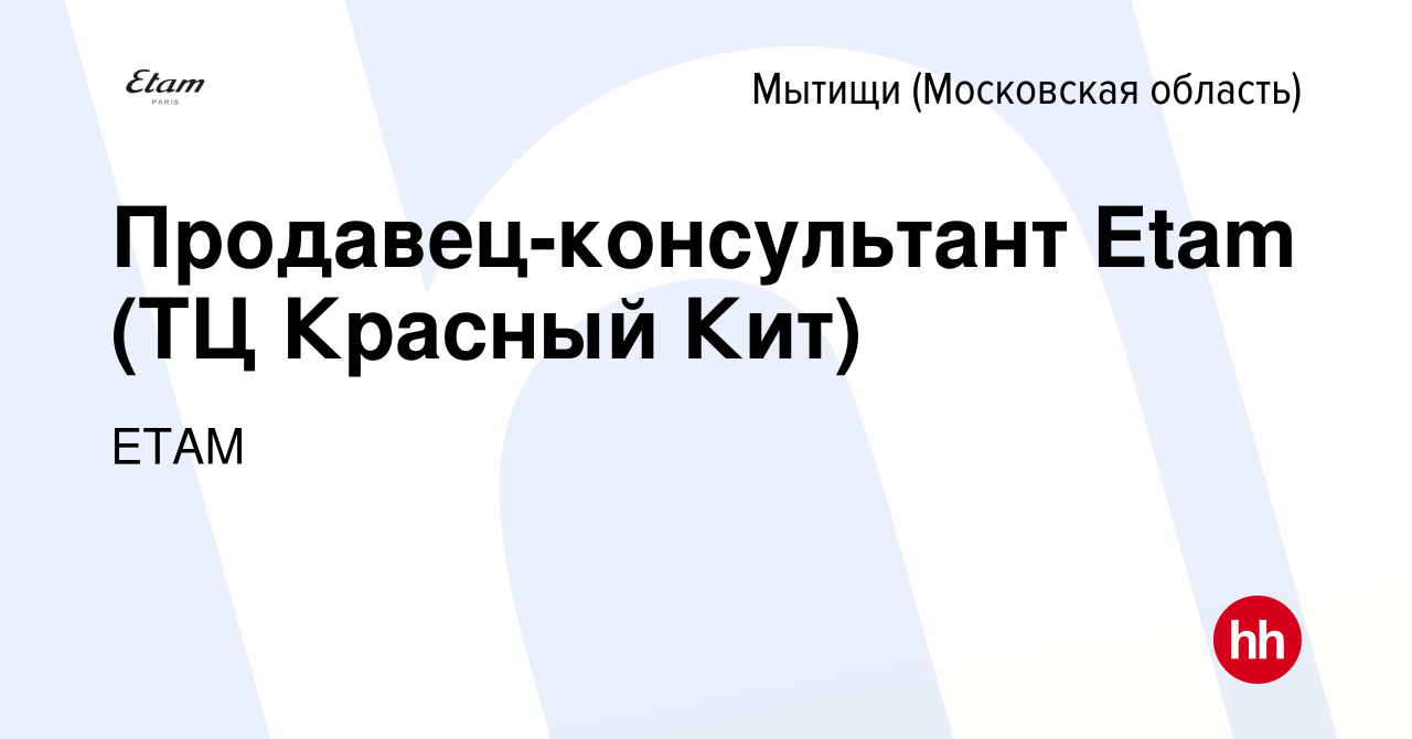 Вакансия Продавец-консультант Etam (ТЦ Красный Кит) в Мытищах, работа в  компании ETAM (вакансия в архиве c 10 февраля 2024)