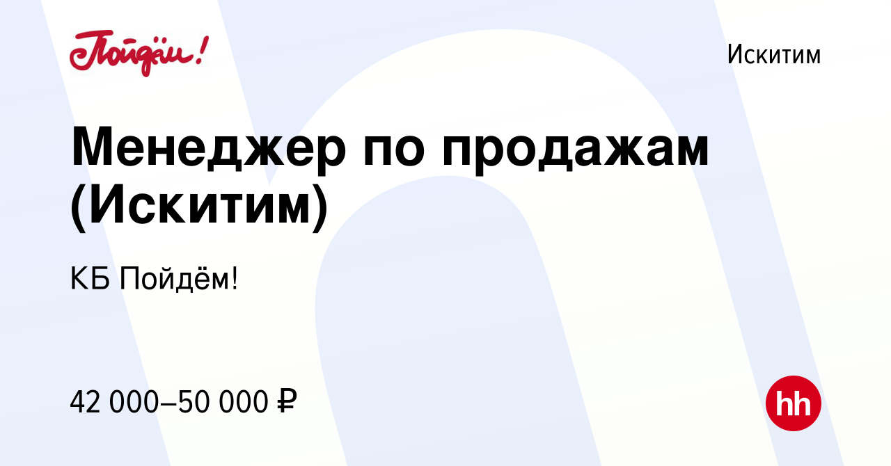 Вакансия Менеджер по продажам (Искитим) в Искитиме, работа в компании КБ  Пойдём! (вакансия в архиве c 21 ноября 2023)