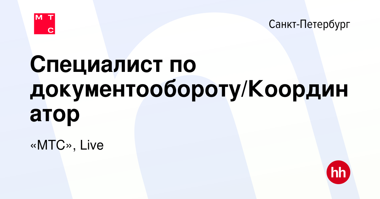 Вакансия Специалист по документообороту/Координатор в Санкт-Петербурге,  работа в компании «МТС», Live (вакансия в архиве c 24 января 2024)