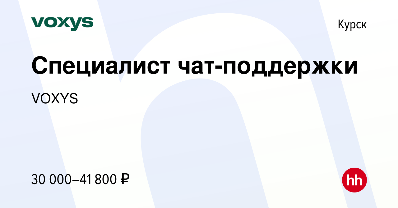 Вакансия Специалист чат-поддержки в Курске, работа в компании VOXYS  (вакансия в архиве c 24 октября 2023)