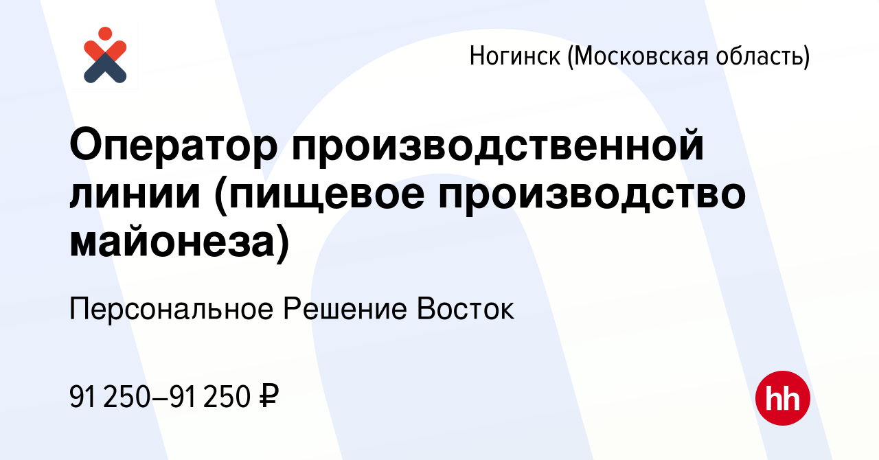 Вакансия Оператор производственной линии (пищевое производство майонеза) в  Ногинске, работа в компании Персональное Решение Восток (вакансия в архиве  c 22 ноября 2023)