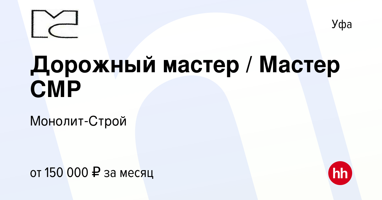 Вакансия Дорожный мастер / Мастер СМР в Уфе, работа в компании  Монолит-Строй (вакансия в архиве c 22 ноября 2023)