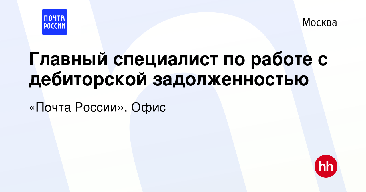 Вакансия Главный специалист по работе с дебиторской задолженностью в  Москве, работа в компании «Почта России», Офис (вакансия в архиве c 21  ноября 2023)