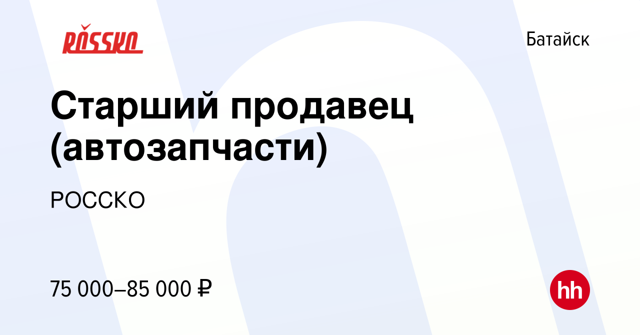 Вакансия Старший продавец (автозапчасти) в Батайске, работа в компании  РОССКО (вакансия в архиве c 10 января 2024)