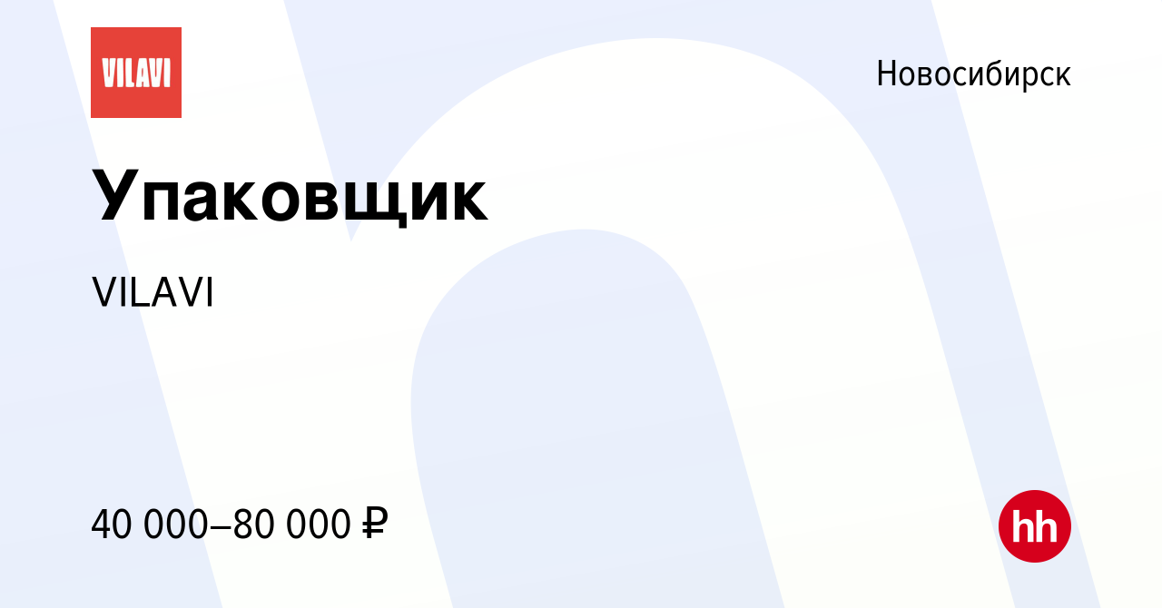 Вакансия Упаковщик в Новосибирске, работа в компании VILAVI