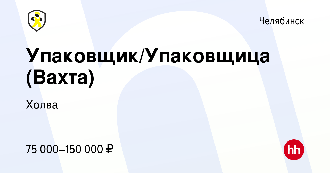 Вакансия Упаковщик/Упаковщица (Вахта) в Челябинске, работа в компании Холва  (вакансия в архиве c 22 ноября 2023)