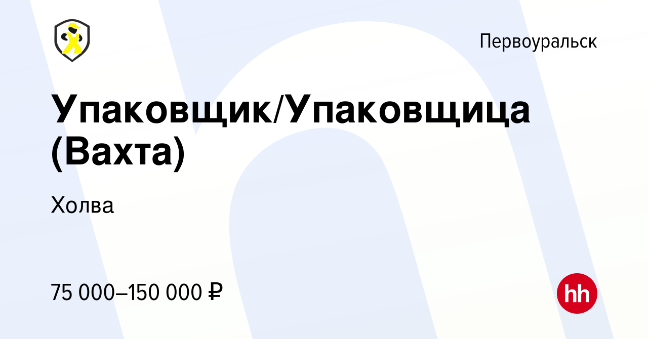 Вакансия Упаковщик/Упаковщица (Вахта) в Первоуральске, работа в компании  Холва (вакансия в архиве c 22 ноября 2023)