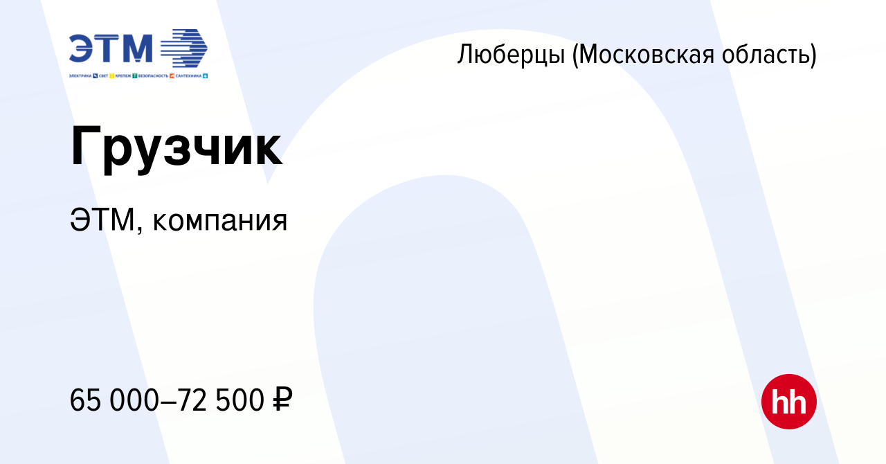 Вакансия Грузчик в Люберцах, работа в компании ЭТМ, компания (вакансия в  архиве c 22 ноября 2023)