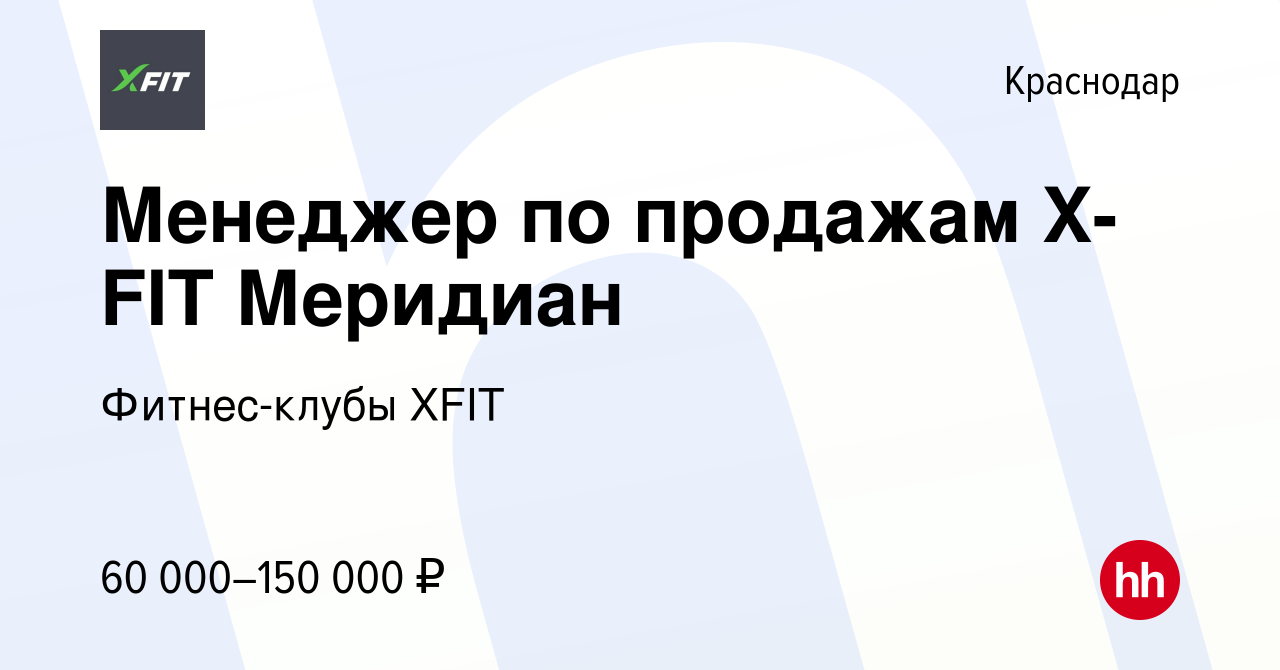 Вакансия Менеджер по продажам X-FIT Меридиан в Краснодаре, работа в  компании Фитнес-клубы XFIT (вакансия в архиве c 22 ноября 2023)