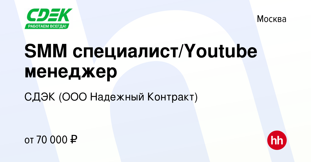 Вакансия SMM специалист/Youtube менеджер в Москве, работа в компании СДЭК  (ООО Надежный Контракт) (вакансия в архиве c 22 ноября 2023)