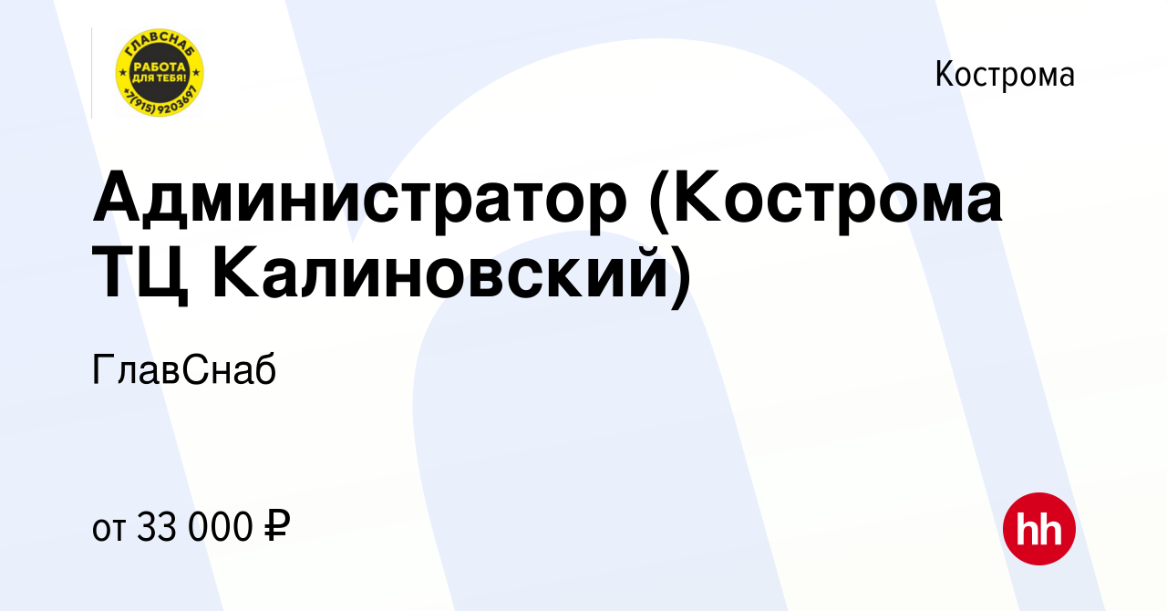 Вакансия Администратор (Кострома ТЦ Калиновский) в Костроме, работа в  компании ГлавСнаб (вакансия в архиве c 14 февраля 2024)