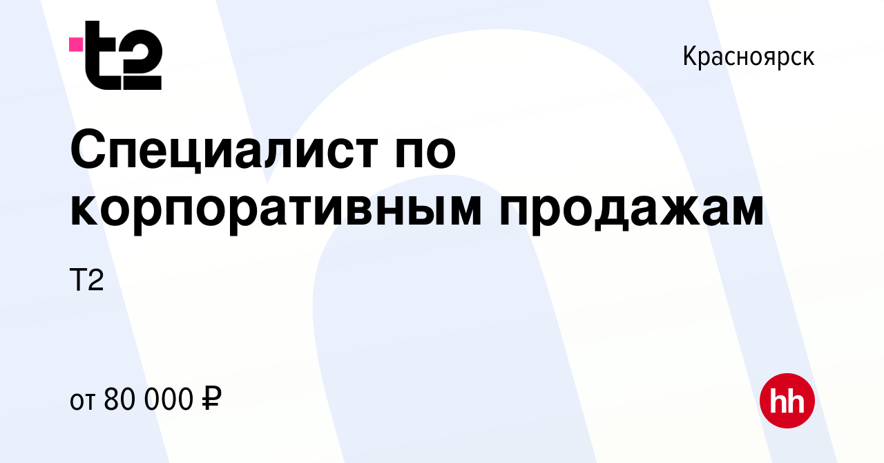 Вакансия Специалист по корпоративным продажам в Красноярске, работа в  компании Tele2 (вакансия в архиве c 31 января 2024)