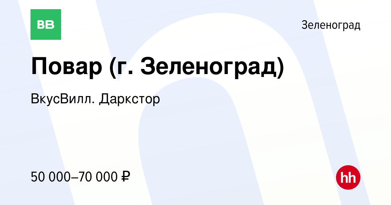 Вакансия Повар (г. Зеленоград) в Зеленограде, работа в компании ВкусВилл.  Даркстор (вакансия в архиве c 1 ноября 2023)