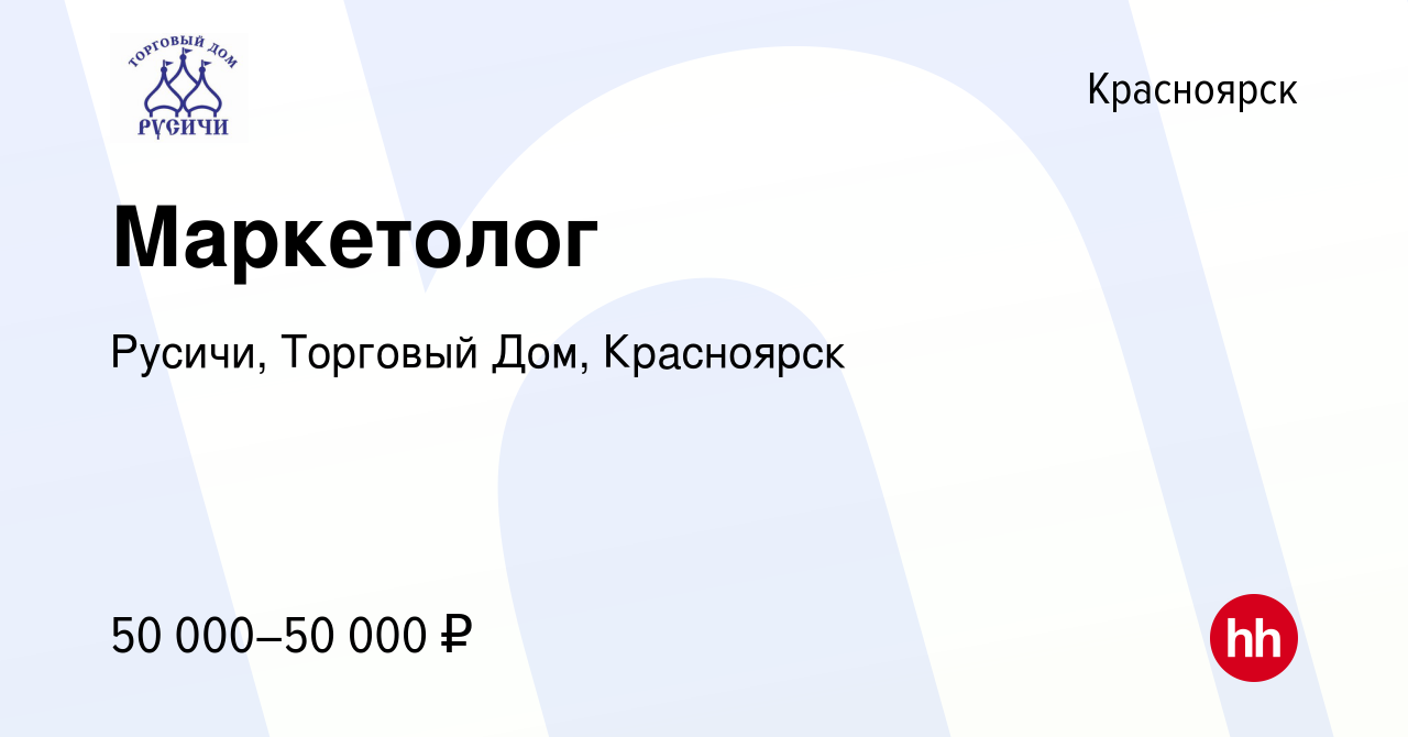 Вакансия Маркетолог в Красноярске, работа в компании Русичи, Торговый Дом,  Красноярск (вакансия в архиве c 22 декабря 2023)