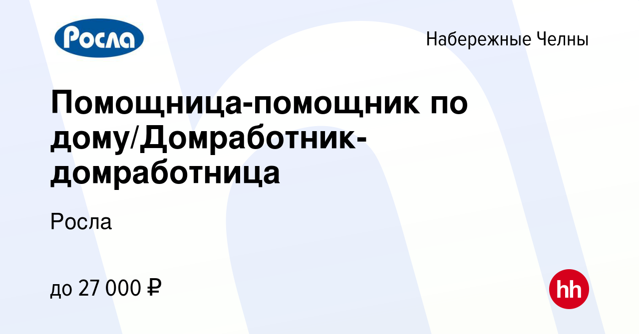 Вакансия Помощница-помощник по дому/Домработник-домработница в Набережных  Челнах, работа в компании Росла (вакансия в архиве c 22 ноября 2023)