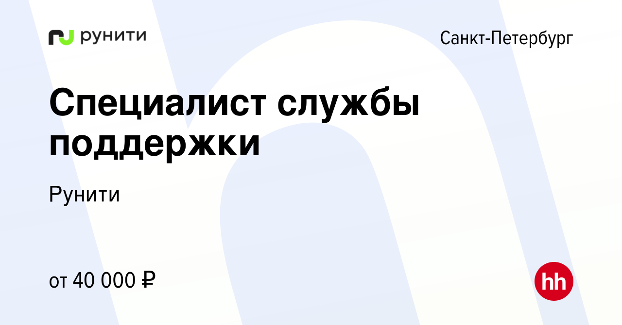 Вакансия Специалист службы поддержки в Санкт-Петербурге, работа в компании  Рунити (вакансия в архиве c 12 февраля 2024)