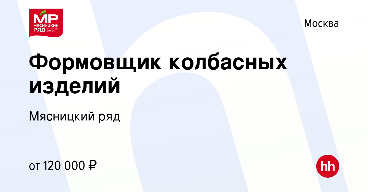 Вакансия Формовщик колбасных изделий в Москве, работа в компании Мясницкий  ряд