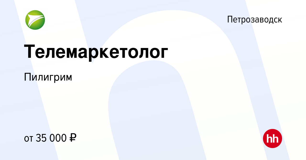 Вакансия Телемаркетолог в Петрозаводске, работа в компании Пилигрим  (вакансия в архиве c 22 ноября 2023)