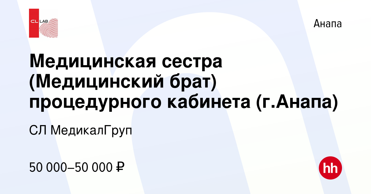 Вакансия Медицинская сестра (Медицинский брат) процедурного кабинета (г. Анапа) в Анапе, работа в компании CL МедикалГруп (вакансия в архиве c 26  февраля 2024)