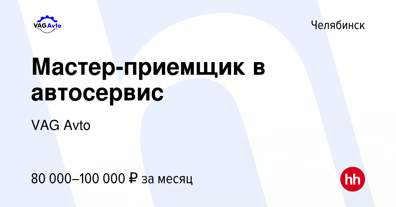 Вакансия Мастер-приемщик в автосервис в Челябинске, работа в компании VAG  Avto (вакансия в архиве c 22 ноября 2023)