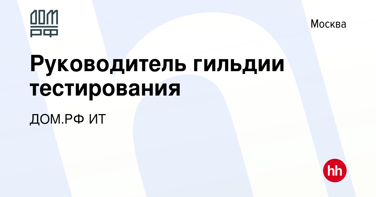 Вакансия Руководитель гильдии тестирования в Москве, работа в компании ДОМ.РФ  ИТ (вакансия в архиве c 24 октября 2023)