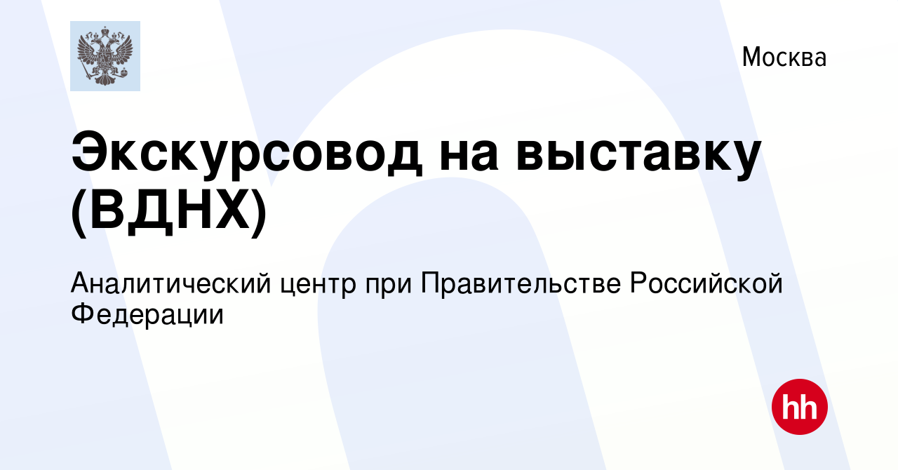 Вакансия Экскурсовод на выставку (ВДНХ) в Москве, работа в компании