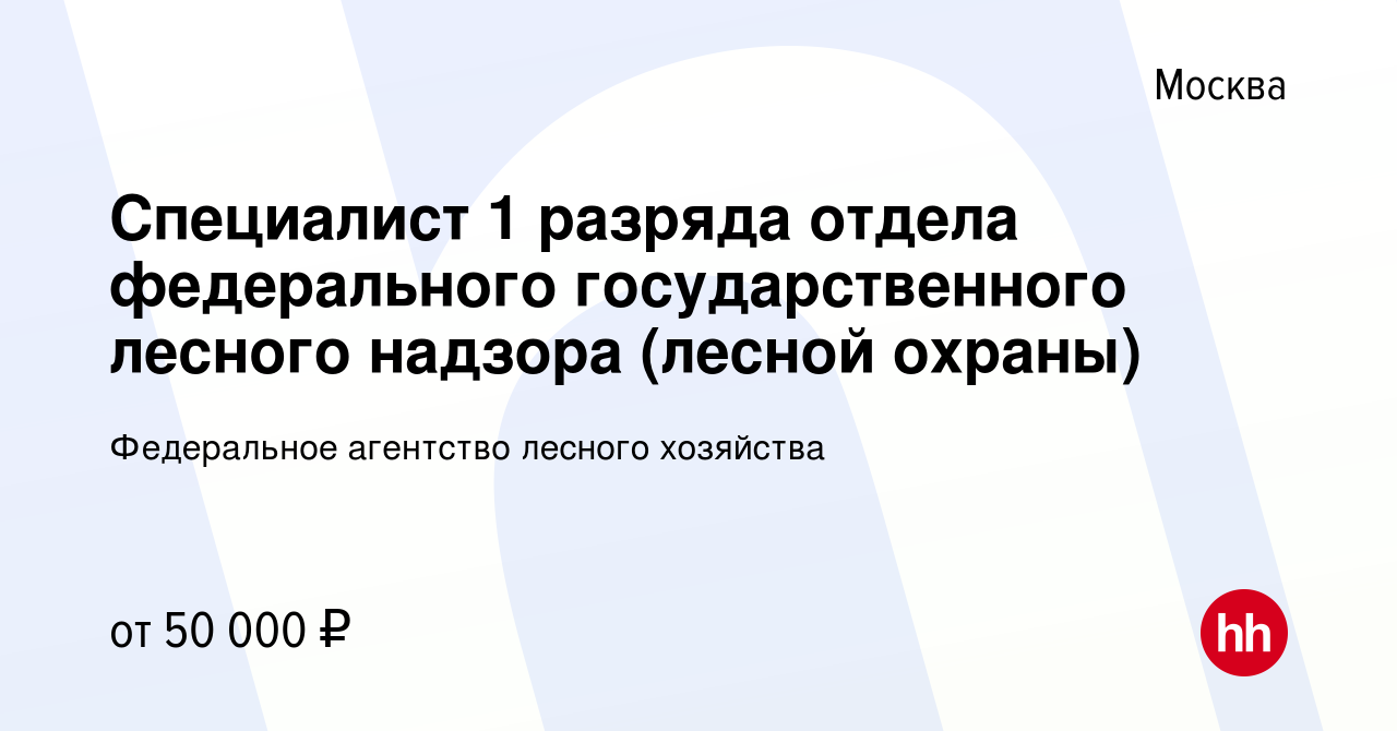 Вакансия Специалист 1 разряда отдела федерального государственного лесного  надзора (лесной охраны) в Москве, работа в компании Федеральное агентство  лесного хозяйства (вакансия в архиве c 22 ноября 2023)