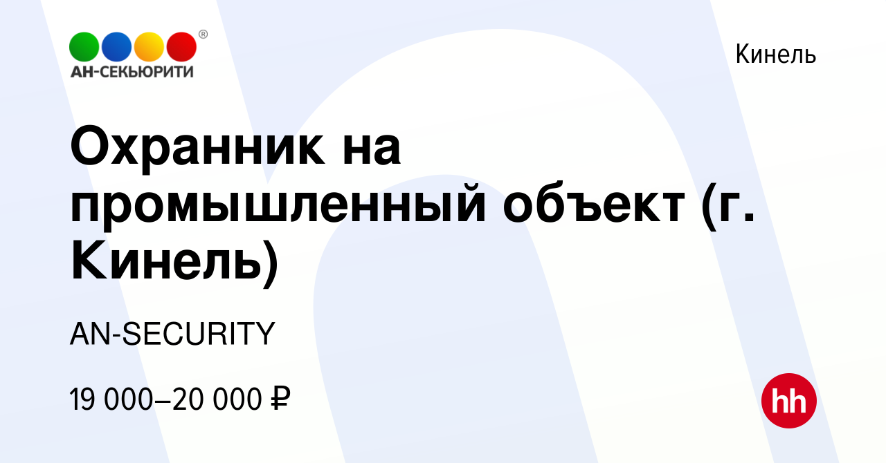 Вакансия Охранник на промышленный объект (г. Кинель) в Кинеле, работа в  компании AN-SECURITY (вакансия в архиве c 22 ноября 2023)