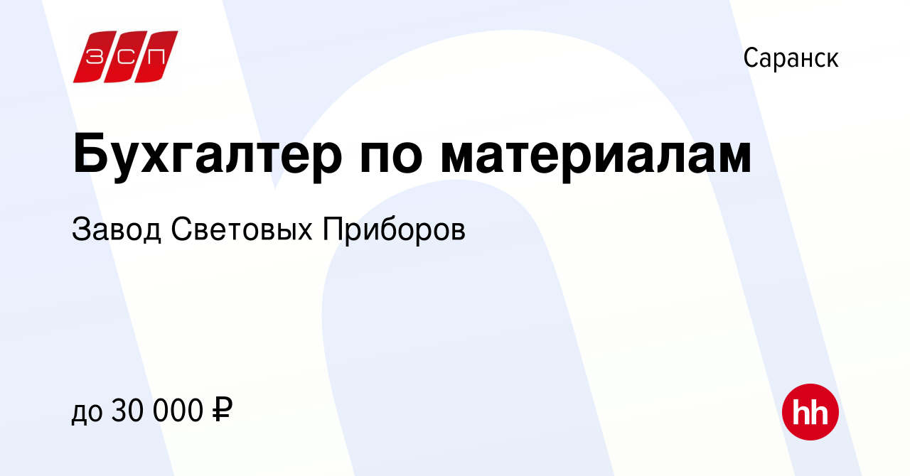 Вакансия Бухгалтер по материалам в Саранске, работа в компании Завод  Световых Приборов (вакансия в архиве c 13 декабря 2023)