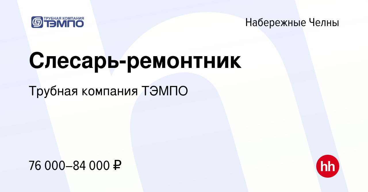 Вакансия Слесарь-ремонтник в Набережных Челнах, работа в компании  Набережночелнинский Трубный Завод Тэм-по