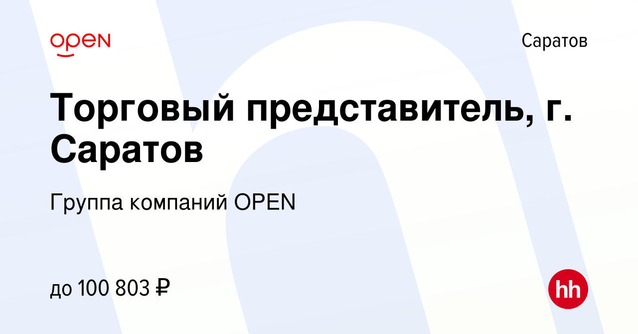 Вакансия Торговый представитель, г. Саратов в Саратове, работа в компании  Группа компаний OPEN (вакансия в архиве c 17 декабря 2023)