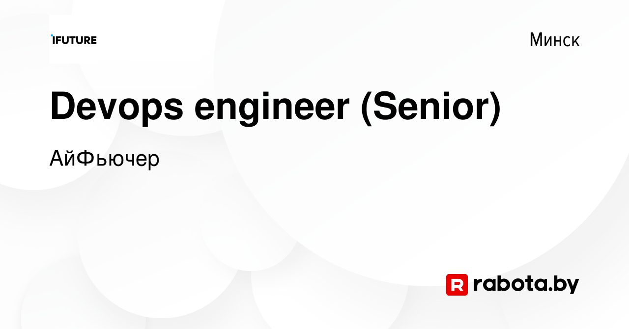 Вакансия Devops engineer (Senior) в Минске, работа в компании АйФьючер  (вакансия в архиве c 22 ноября 2023)