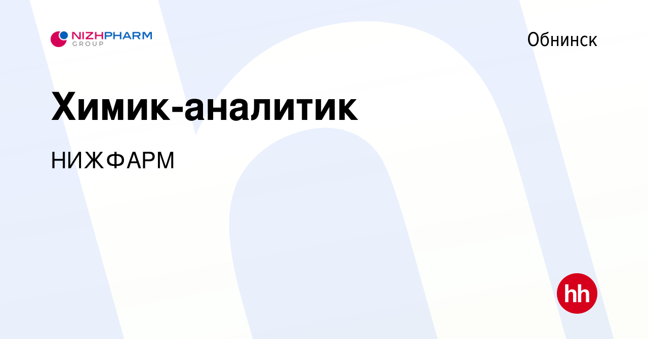 Вакансия Химик-аналитик в Обнинске, работа в компании Группа компаний STADA  (вакансия в архиве c 16 января 2024)