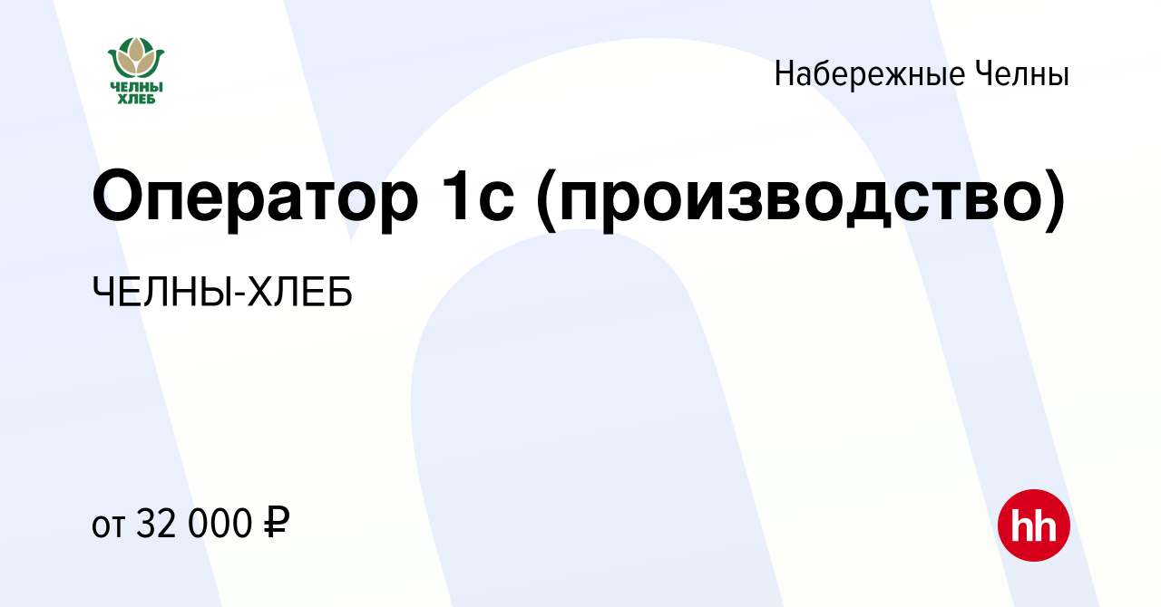 Вакансия Оператор 1с (производство) в Набережных Челнах, работа в компании  ЧЕЛНЫ-ХЛЕБ (вакансия в архиве c 7 ноября 2023)