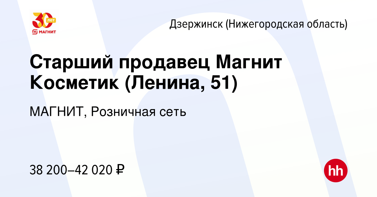 Вакансия Старший продавец Магнит Косметик (Ленина, 51) в Дзержинске, работа  в компании МАГНИТ, Розничная сеть (вакансия в архиве c 14 января 2024)